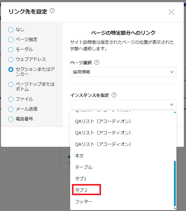 リンク先を設定画面でのインスタンス指定