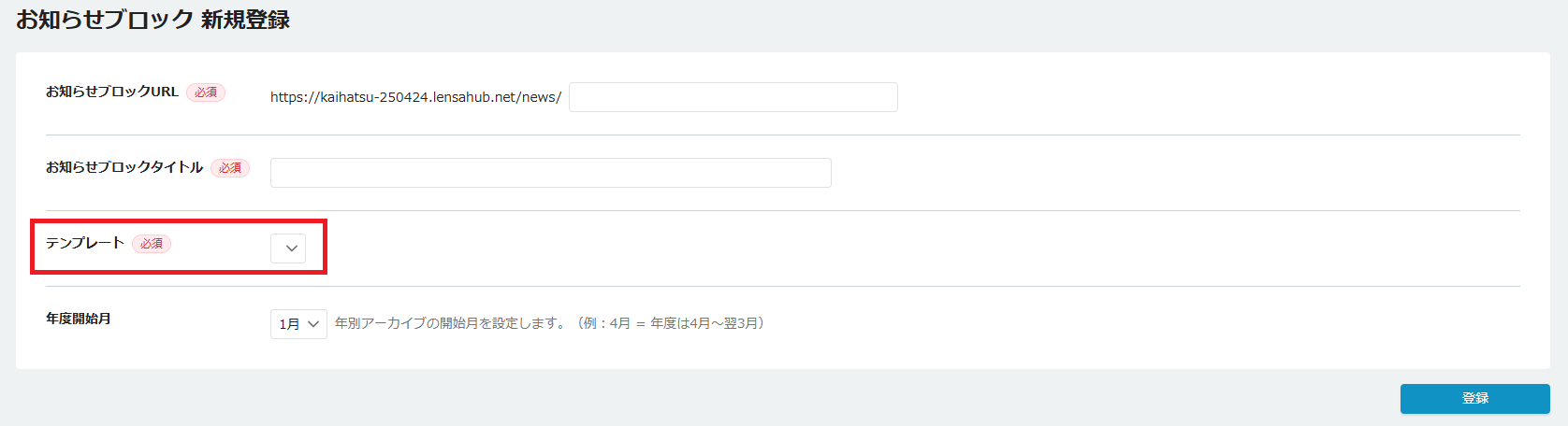 お知らせ新規登録画面