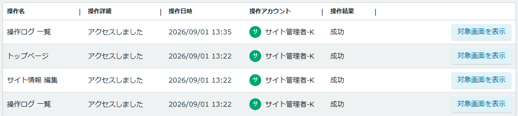 操作ログ画面（一覧表示）