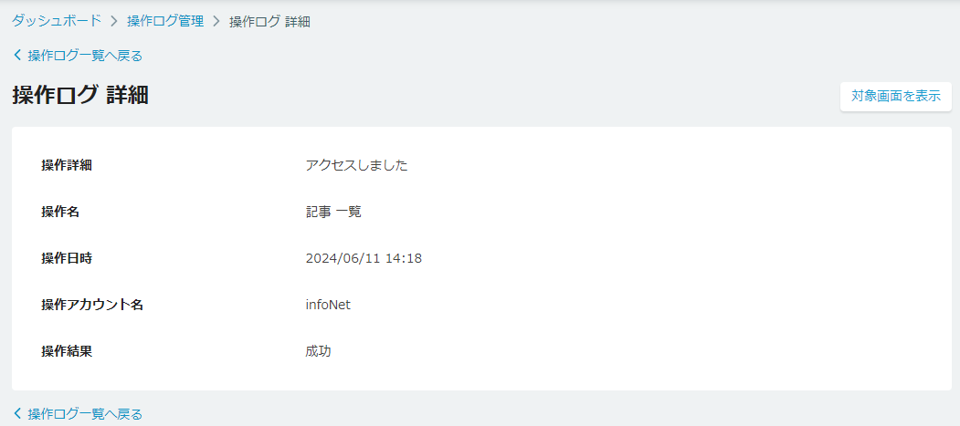 操作ログ画面（詳細表示）