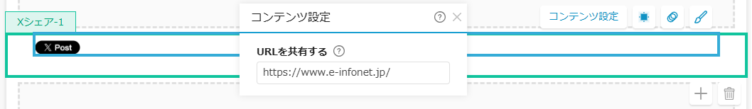 Xのコンテンツ設定（URL入力）