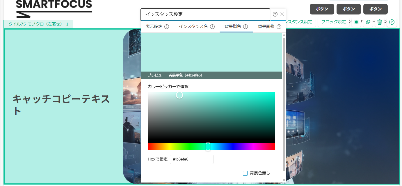 インスタンス設定(背景単色)