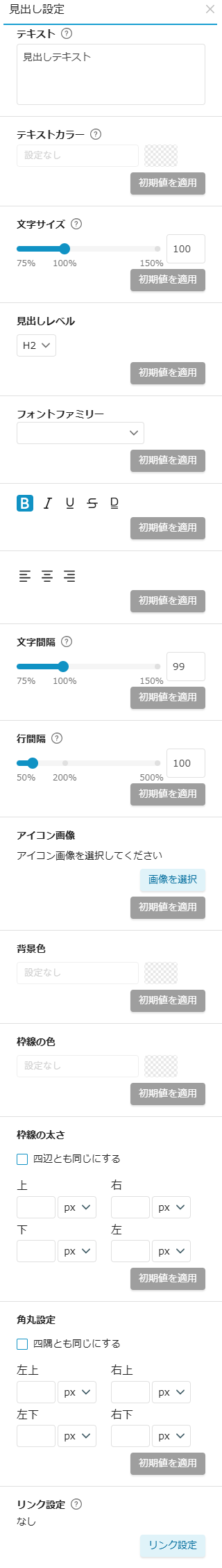 要素設定(見出し設定)