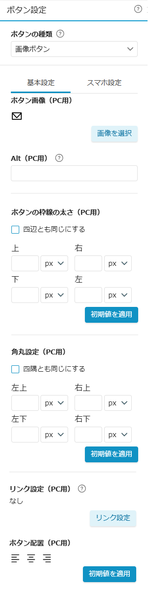 要素設定(ボタン設定・画像ボタン)
