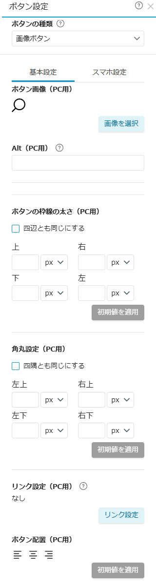 要素設定(ボタン設定・画像ボタン)
