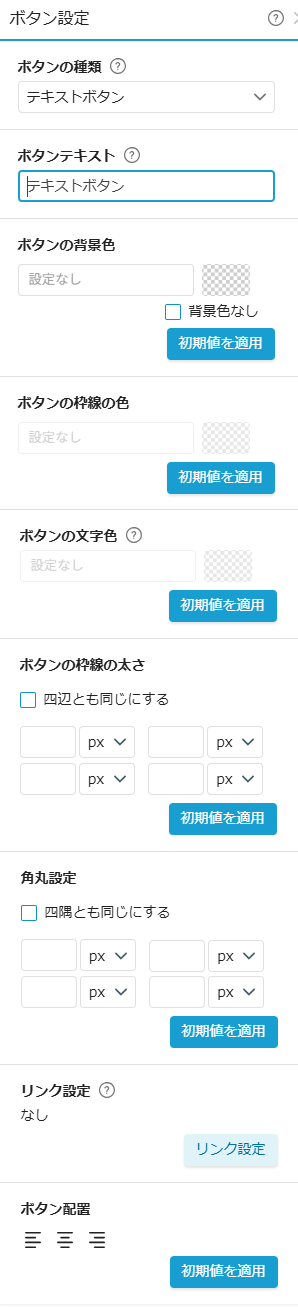 要素設定（ボタン設定・テキストボタン）