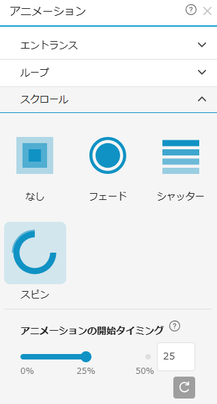アニメーション設定（スクロール）