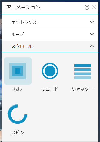 アニメーション設定（スクロール）