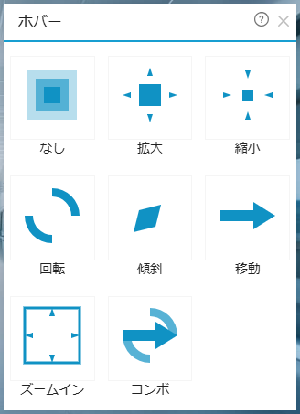 ホバー設定