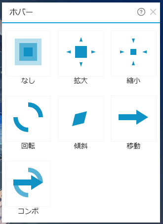 ホバー設定