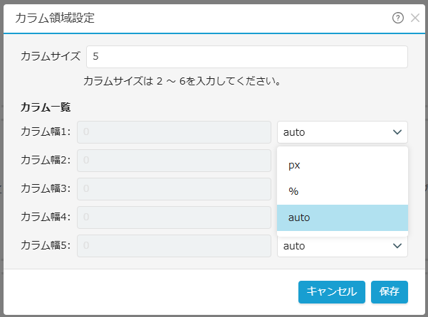カラム領域設定画面