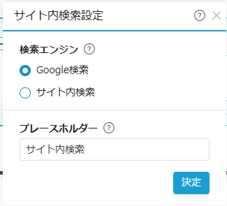 サイト内検索設定（詳細）