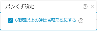 パンくずリスト詳細