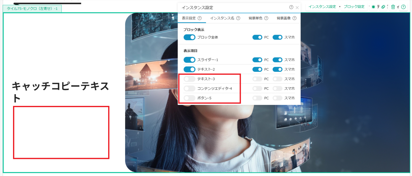コンテンツの表示、非表示を選択する画面