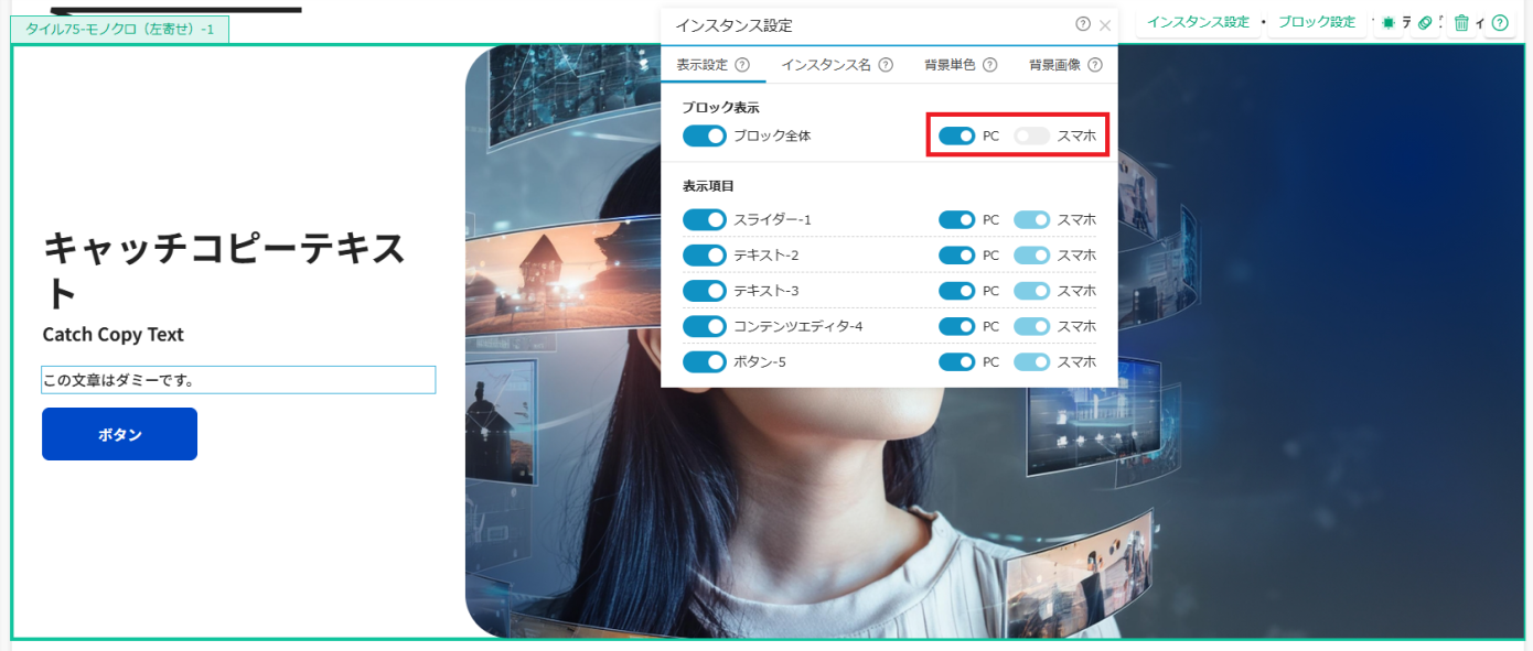 ブロック全体のPC、スマホの表示、非表示を選択する画面