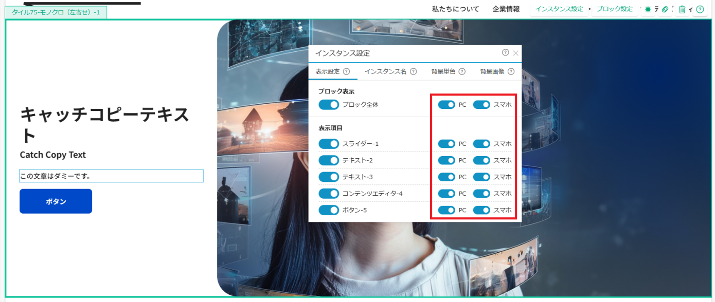 コンテンツごとにPC、スマホでの表示、非表示を選択する画面