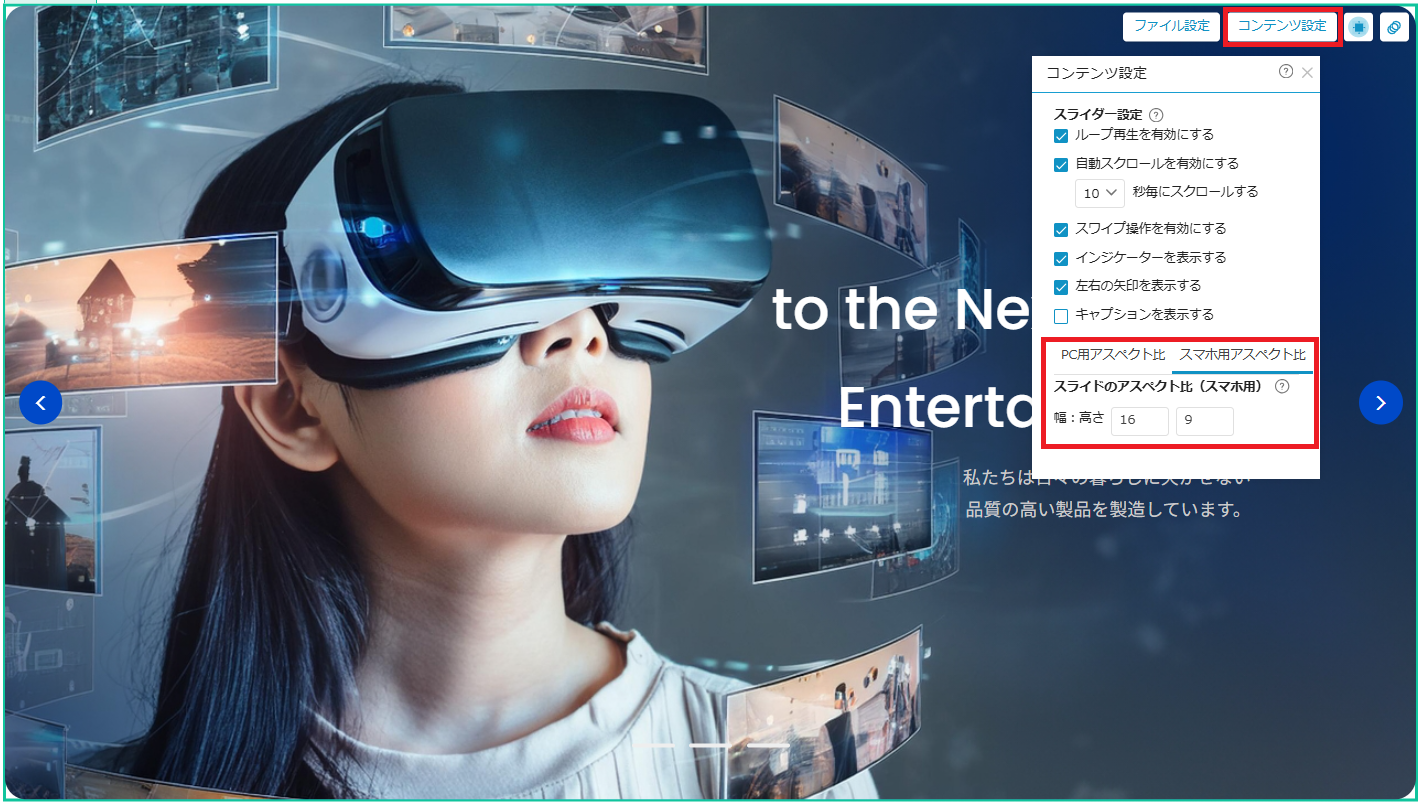 コンテンツ設定内のアスペクト比設定