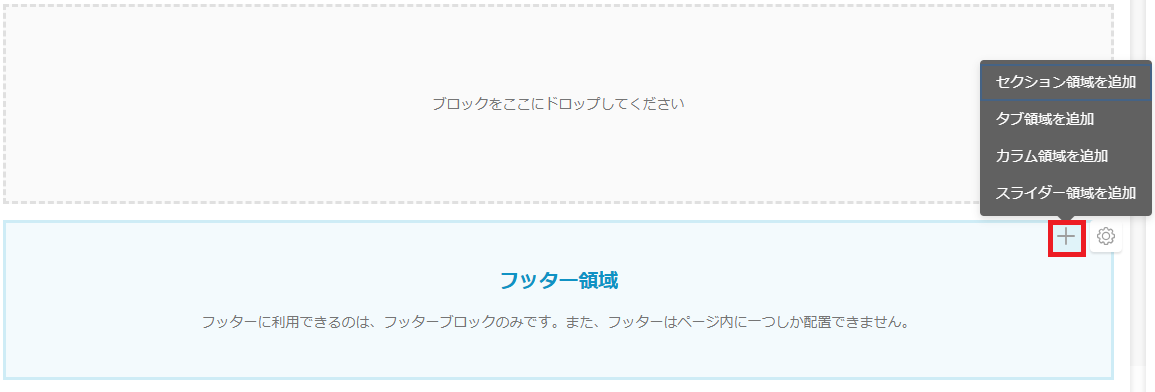 領域追加ボタン