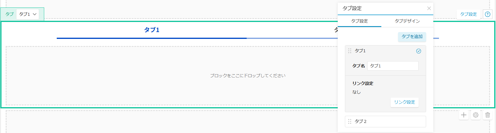 タブ設定