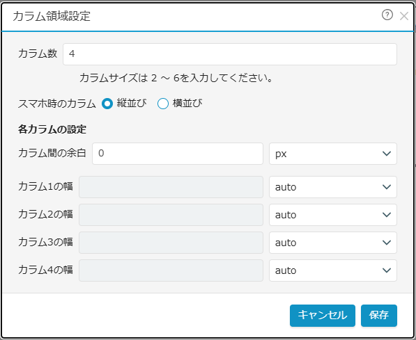 カラム領域設定画面