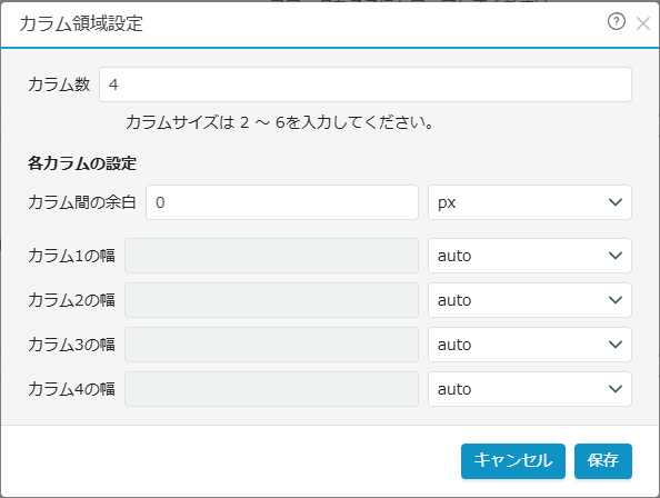カラム領域設定画面