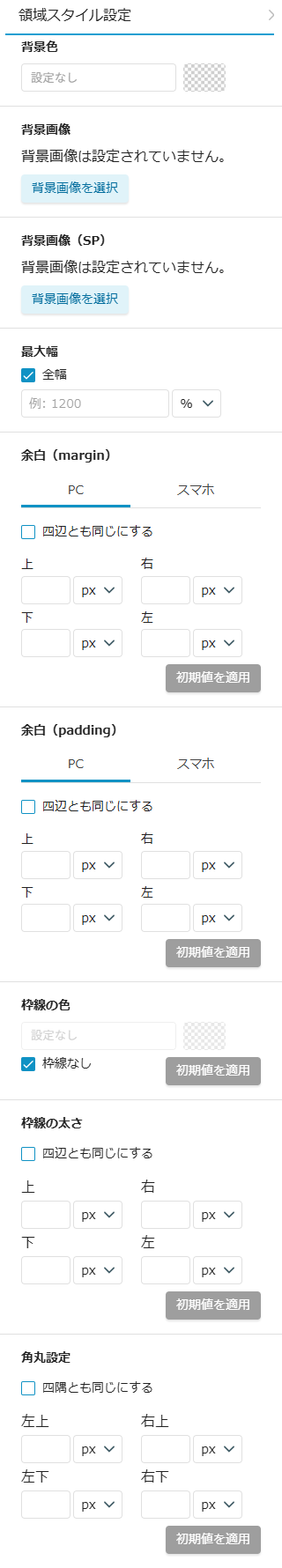 セクション領域設定