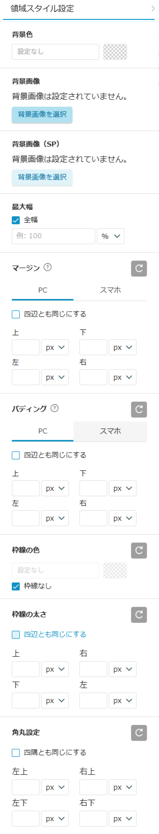 セクション領域設定