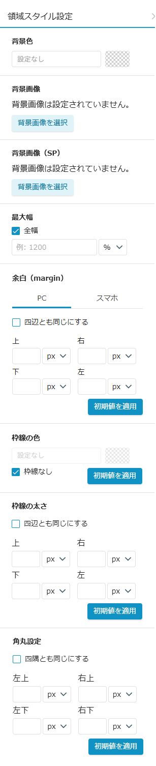 セクション領域設定