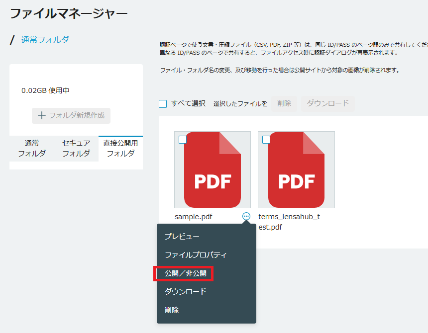 ファイルの公開/非公開選択画面