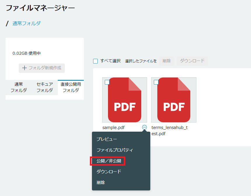 ファイルの公開/非公開選択画面