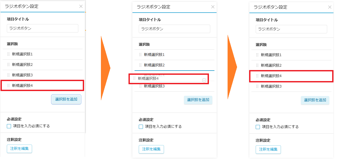 選択肢入れ替え画面