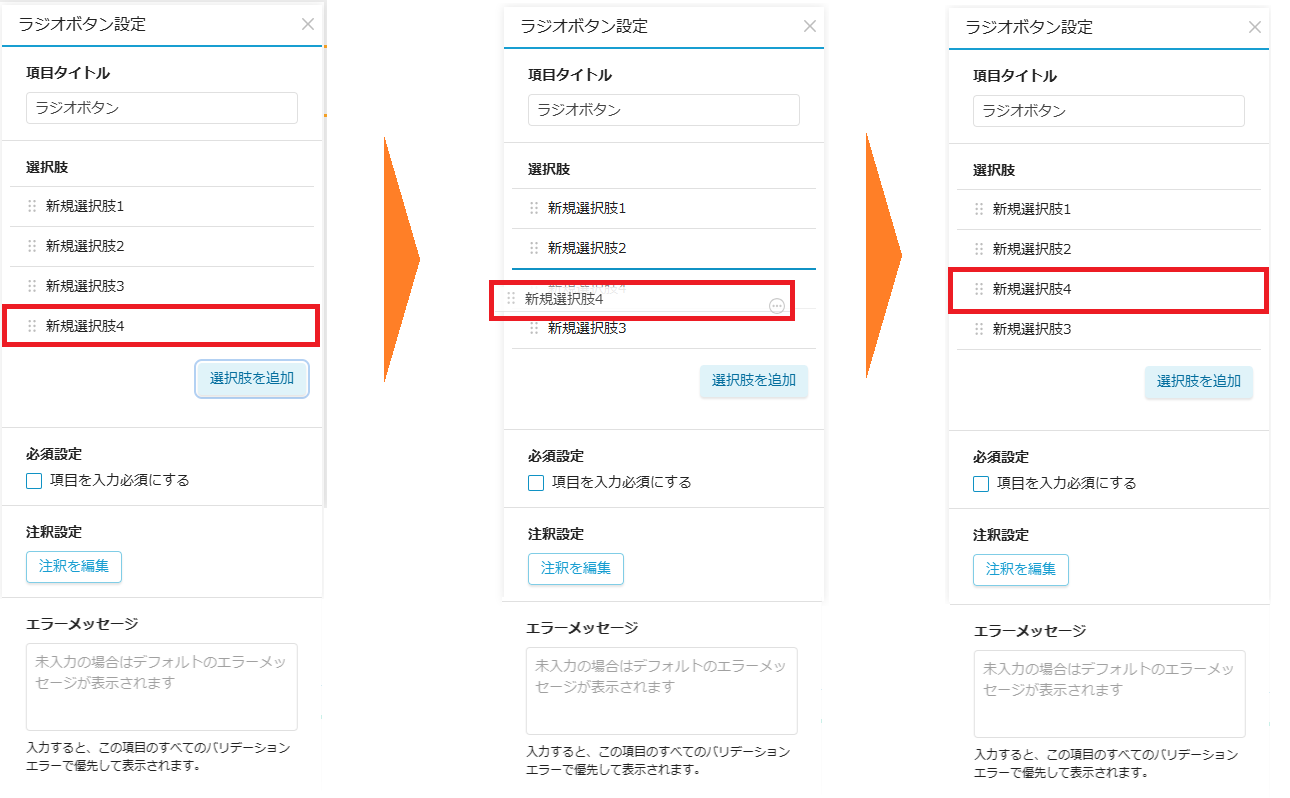 選択肢入れ替え画面