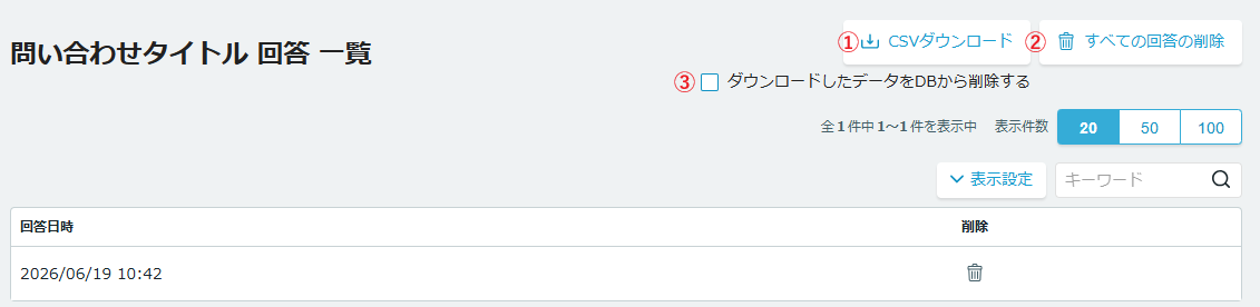 回答データのダウンロード・削除画面