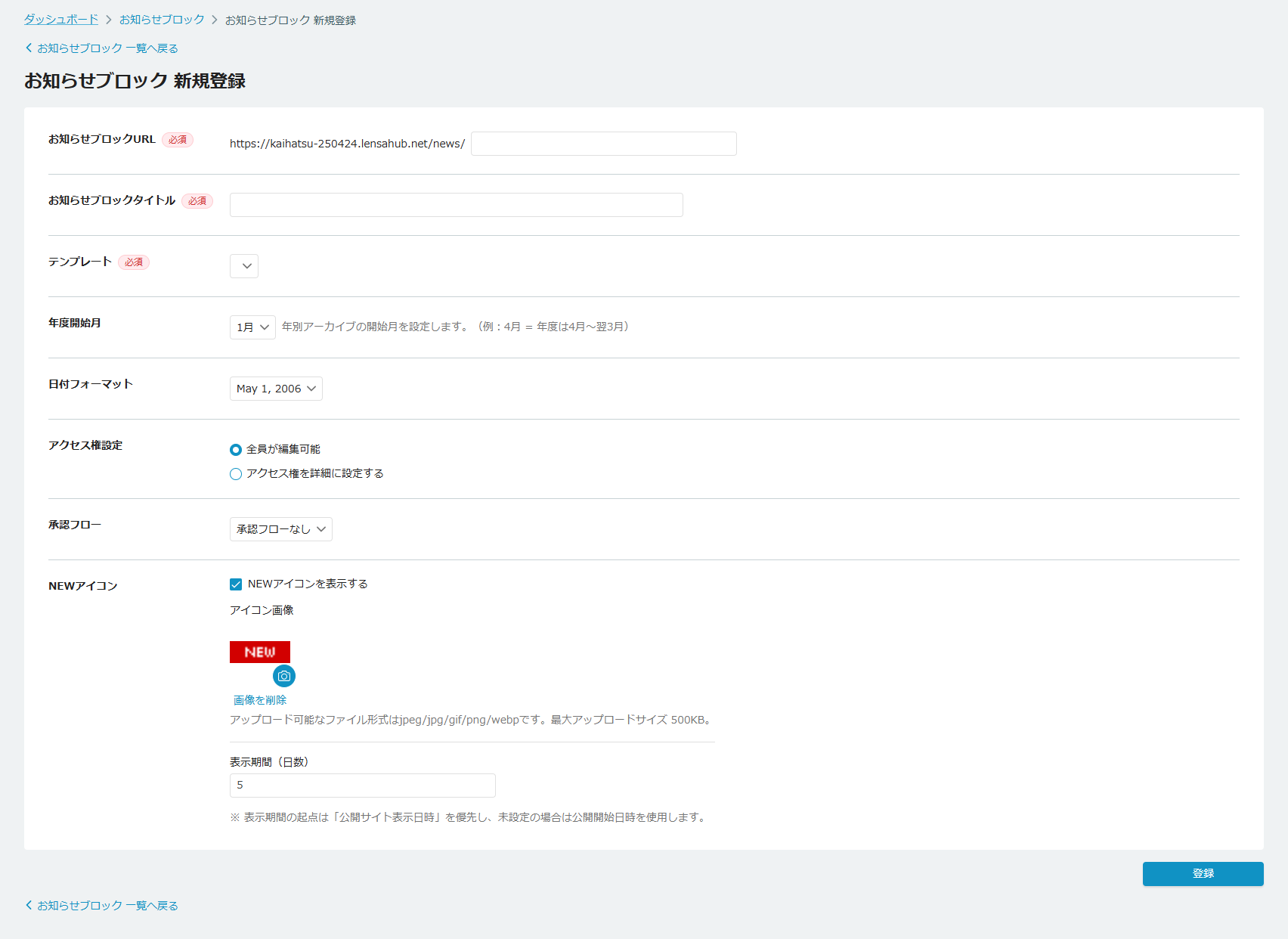 お知らせブロック新規登録画面