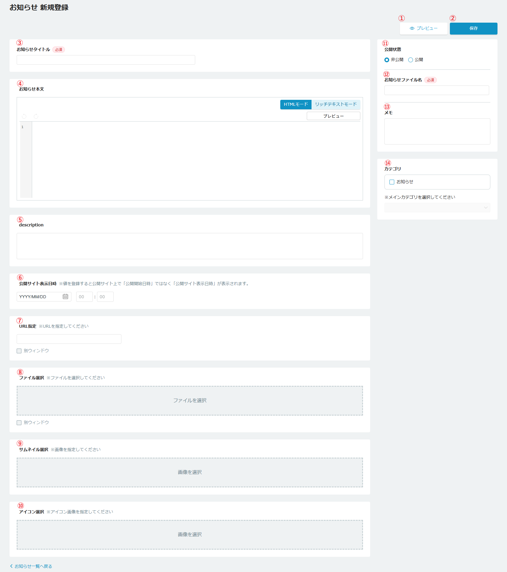 お知らせ新規登録画面