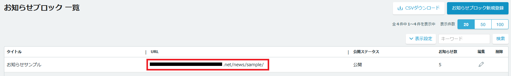 お知らせブロック一覧URL確認画面