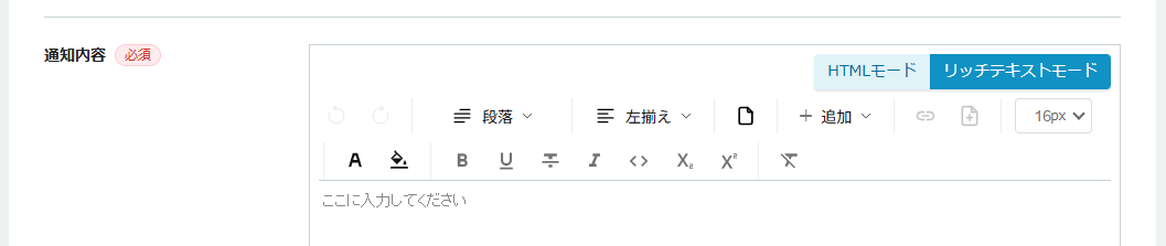 通知内容編集画面