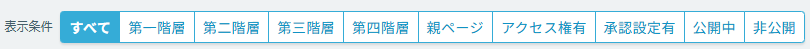 ページ一覧画面(表示条件)