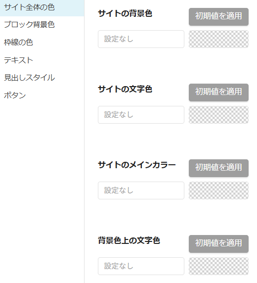 サイト全体の色設定詳細画面