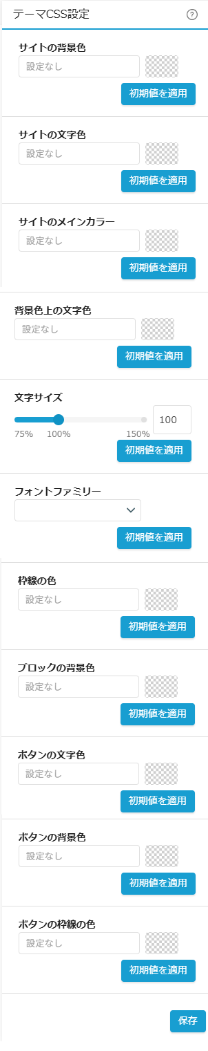 テーマCSS設定詳細画面