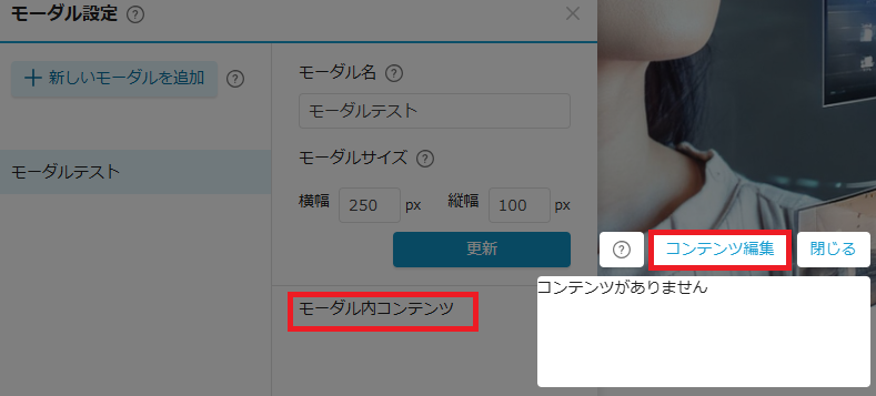 モーダル設定画面（コンテンツ編集）