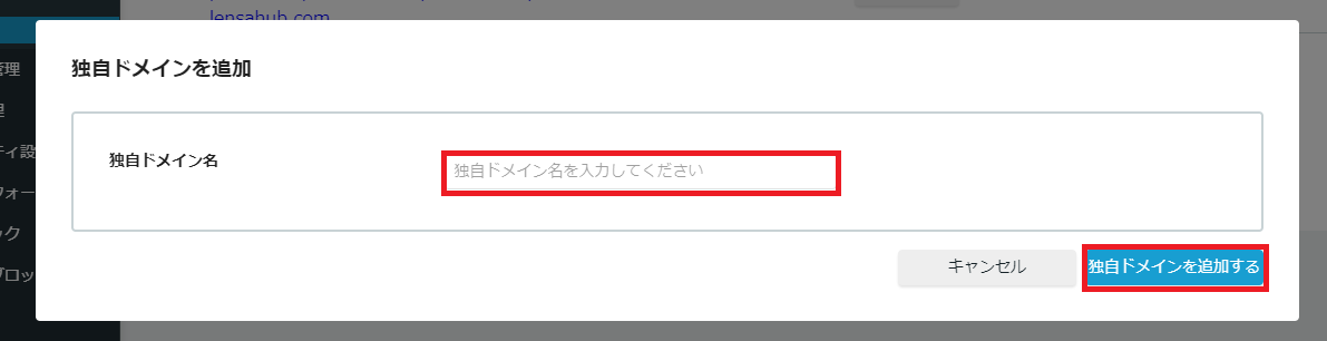 ドメイン設定画面（独自ドメイン名入力）