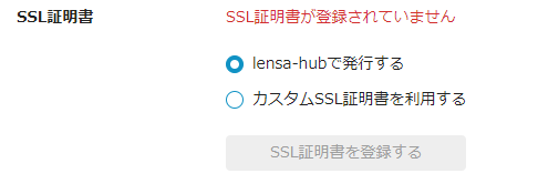 SSL証明書登録画面